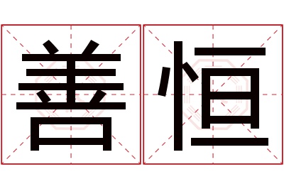 善恒名字寓意