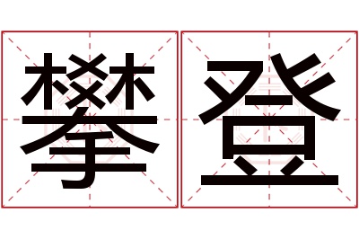 攀登名字寓意