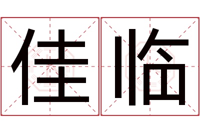 佳临名字寓意