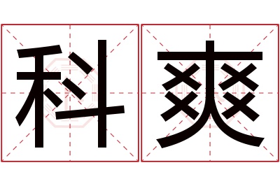 科爽名字寓意