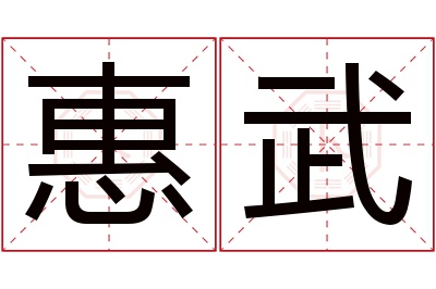 惠武名字寓意