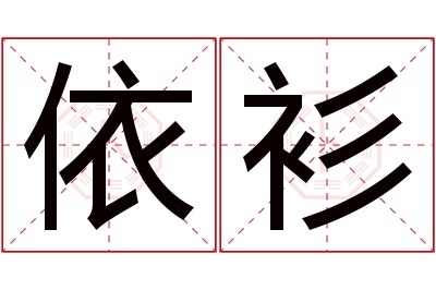 依衫名字寓意