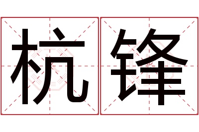 杭锋名字寓意