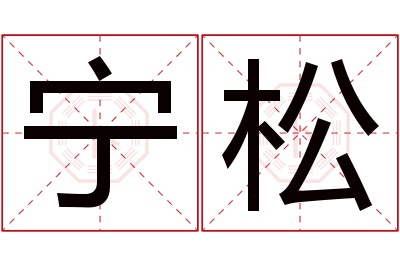 宁松名字寓意