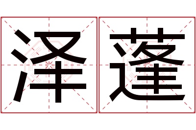 泽蓬名字寓意