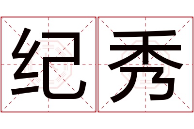 纪秀名字寓意