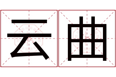 云曲名字寓意