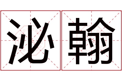 泌翰名字寓意