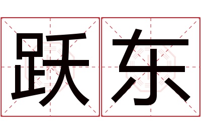 跃东名字寓意