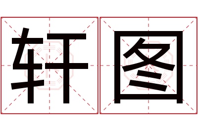 轩图名字寓意