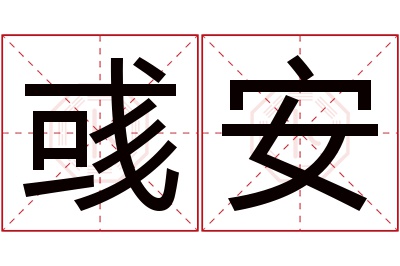 彧安名字寓意