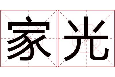 家光名字寓意