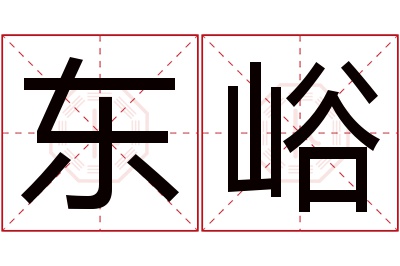 东峪名字寓意