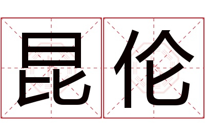 昆伦名字寓意