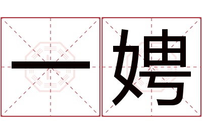 一娉名字寓意