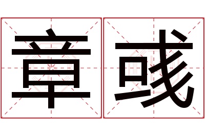 章彧名字寓意