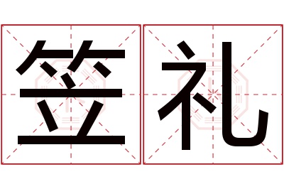 笠礼名字寓意