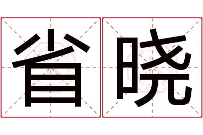 省晓名字寓意