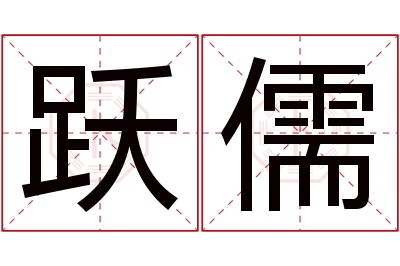 跃儒名字寓意 跃儒名字寓意