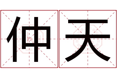 仲天名字寓意