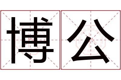 博公名字寓意