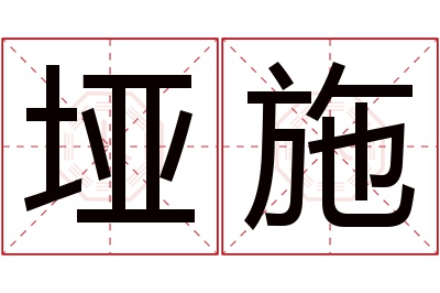 垭施名字寓意