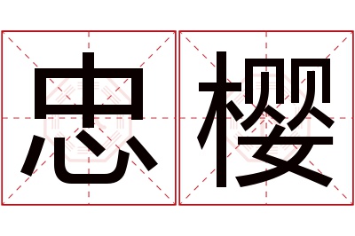 忠樱名字寓意