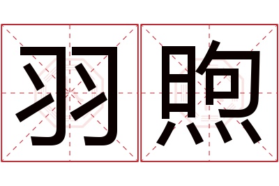 羽煦名字寓意