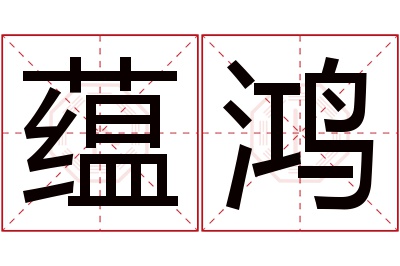 蕴鸿名字寓意