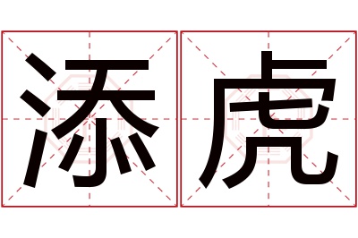 添虎名字寓意