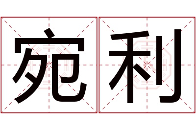 宛利名字寓意