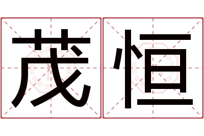 茂恒名字寓意