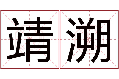 靖溯名字寓意