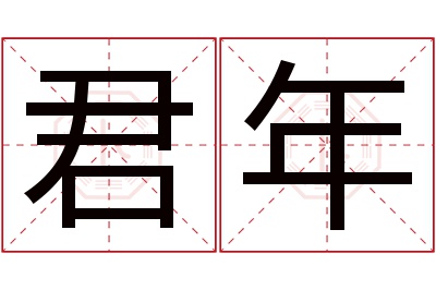 君年名字寓意