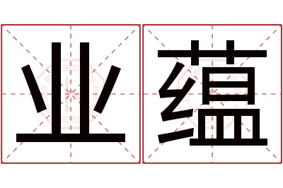 业蕴名字寓意