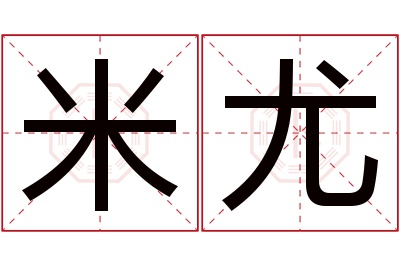 米尤名字寓意