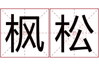 枫松名字寓意