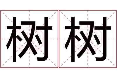 树树名字寓意