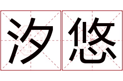 汐悠名字寓意