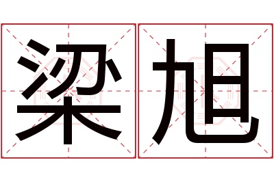 梁旭名字寓意