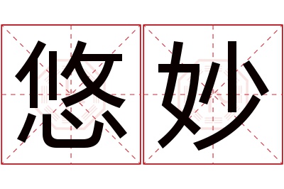 悠妙名字寓意