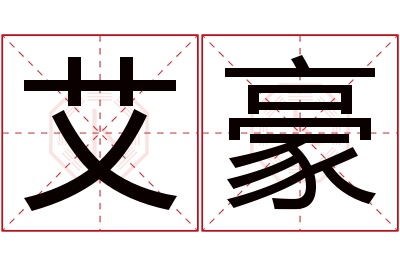 艾豪名字寓意