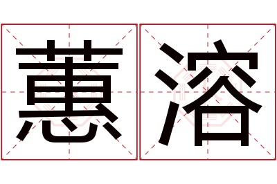 蕙溶名字寓意