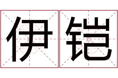 伊铠名字寓意