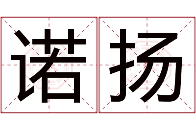 诺扬名字寓意