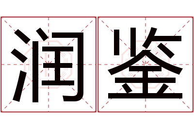 润鉴名字寓意