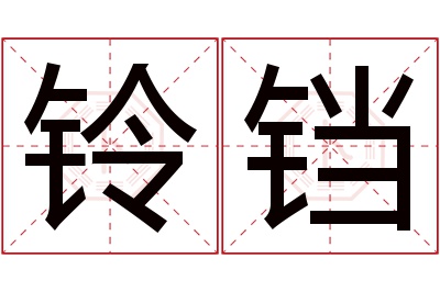 铃铛名字寓意