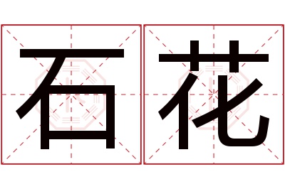 石花名字寓意