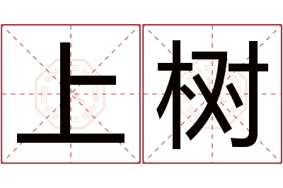 上树名字寓意