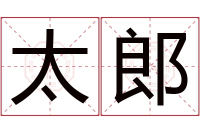 太郎名字寓意